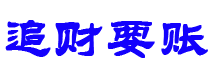 宁国追财要账公司